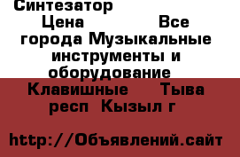 Синтезатор YAMAHA PSR 443 › Цена ­ 17 000 - Все города Музыкальные инструменты и оборудование » Клавишные   . Тыва респ.,Кызыл г.